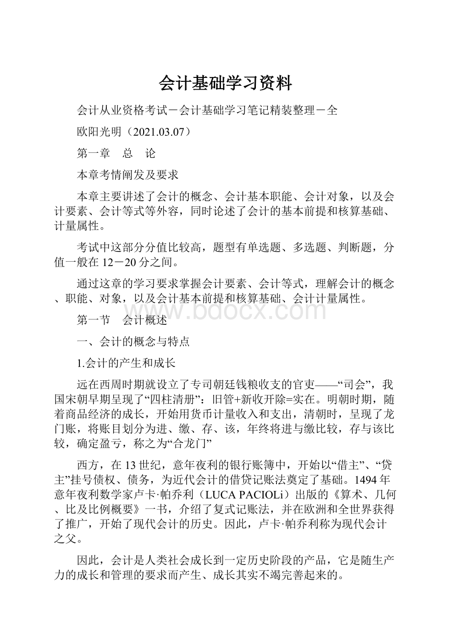 会计基础学习资料.docx_第1页