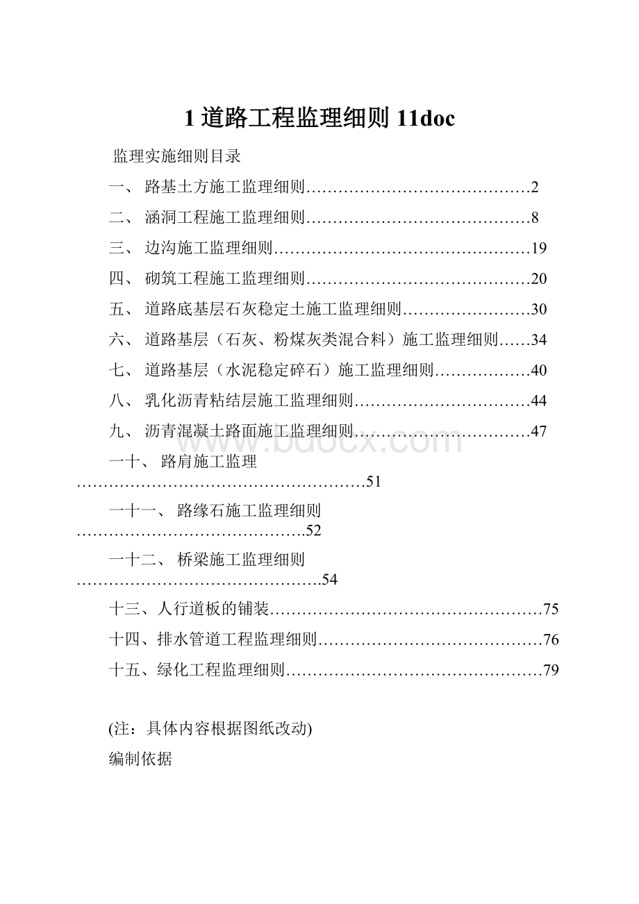 1道路工程监理细则11doc.docx