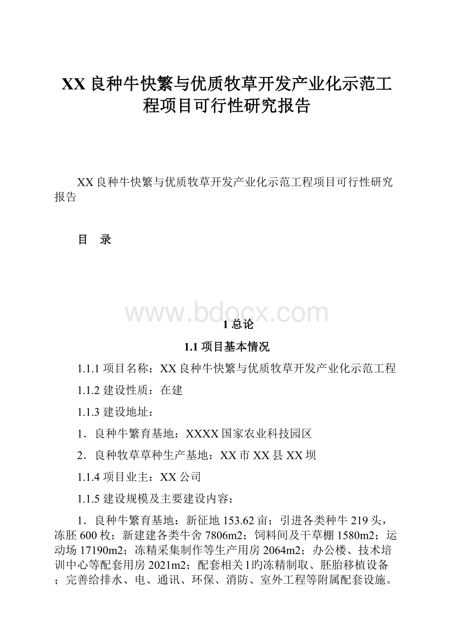 XX良种牛快繁与优质牧草开发产业化示范工程项目可行性研究报告.docx_第1页