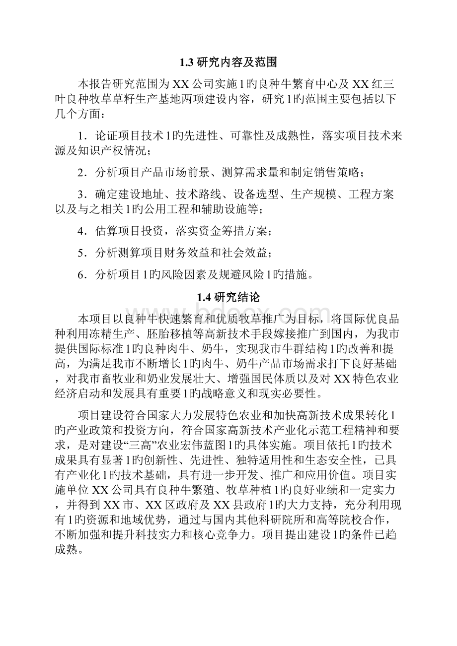 XX良种牛快繁与优质牧草开发产业化示范工程项目可行性研究报告.docx_第3页