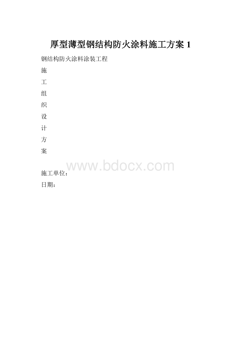 厚型薄型钢结构防火涂料施工方案1.docx_第1页