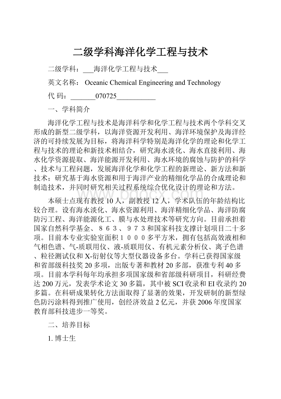 二级学科海洋化学工程与技术.docx