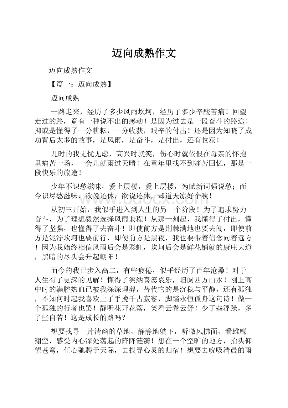 迈向成熟作文.docx