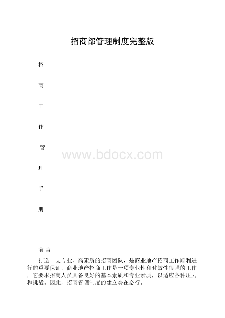 招商部管理制度完整版.docx