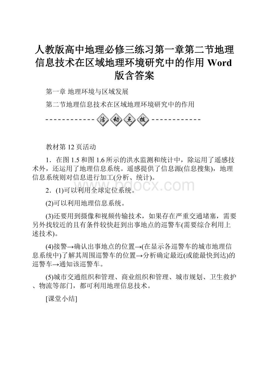 人教版高中地理必修三练习第一章第二节地理信息技术在区域地理环境研究中的作用 Word版含答案.docx