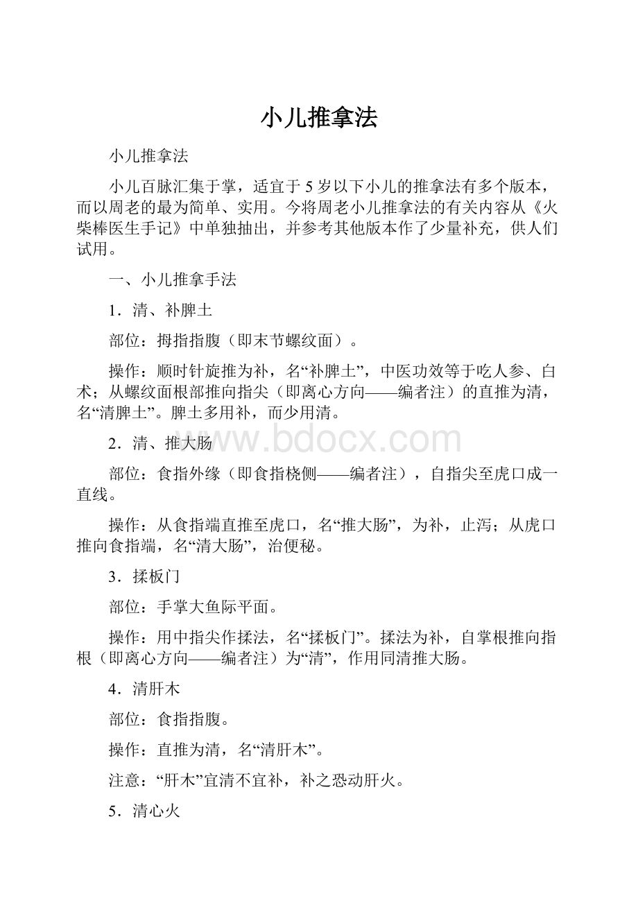 小儿推拿法.docx_第1页