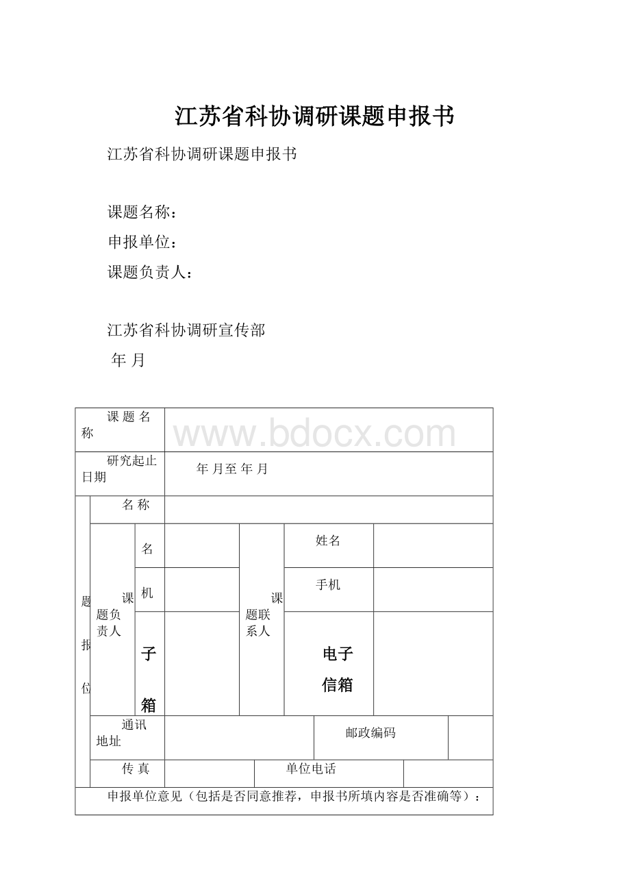 江苏省科协调研课题申报书.docx