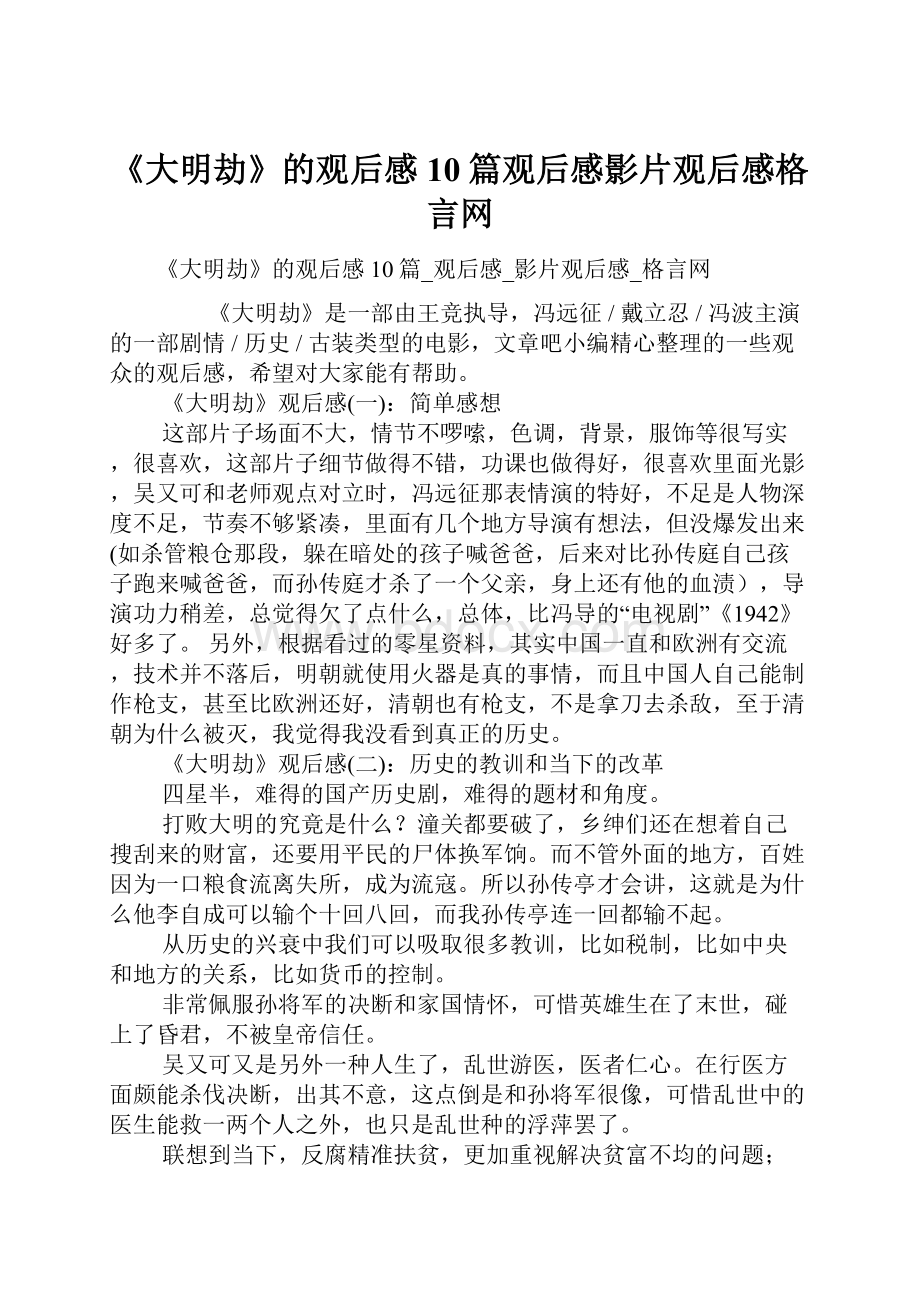 《大明劫》的观后感10篇观后感影片观后感格言网.docx_第1页