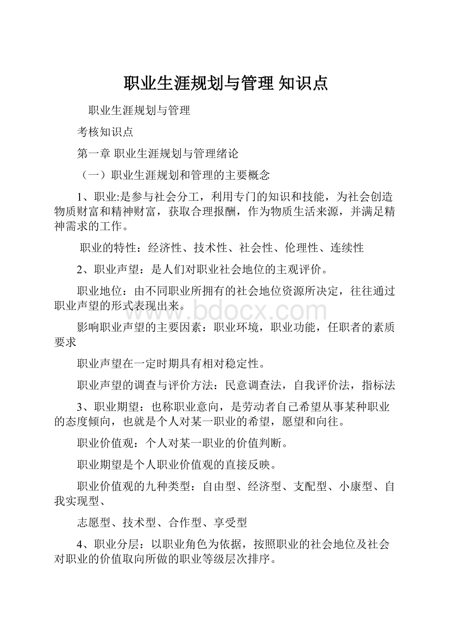 职业生涯规划与管理 知识点.docx_第1页