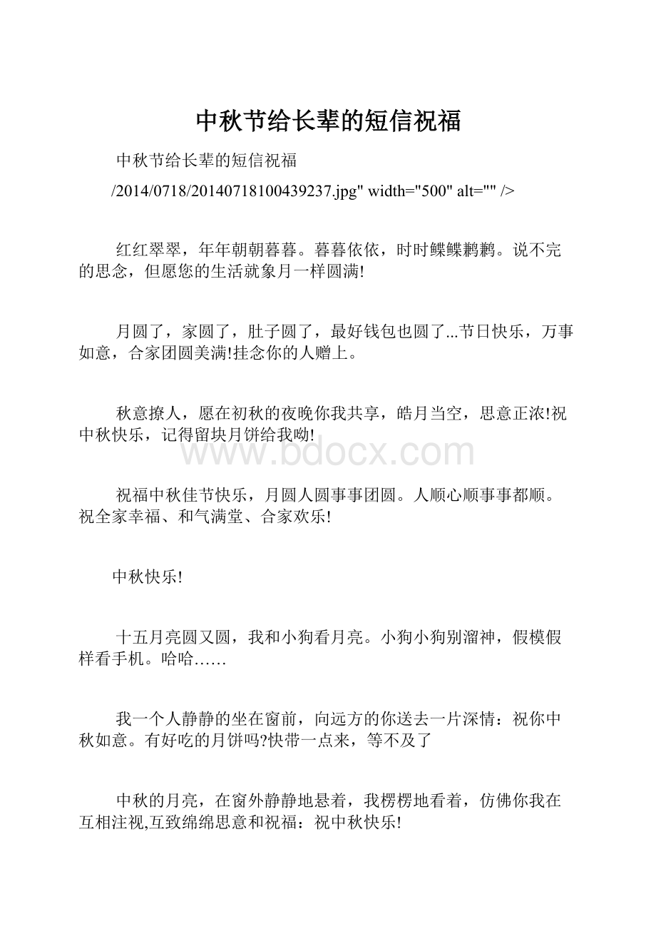 中秋节给长辈的短信祝福.docx_第1页