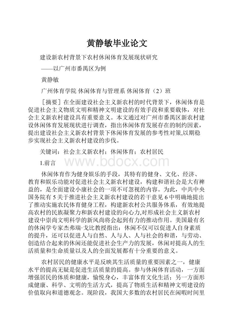 黄静敏毕业论文.docx