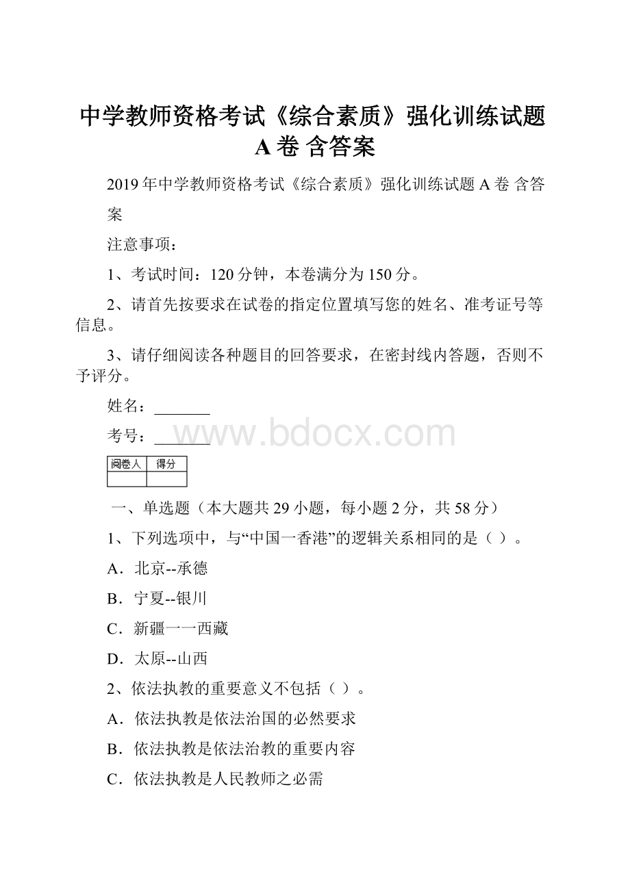 中学教师资格考试《综合素质》强化训练试题A卷 含答案.docx