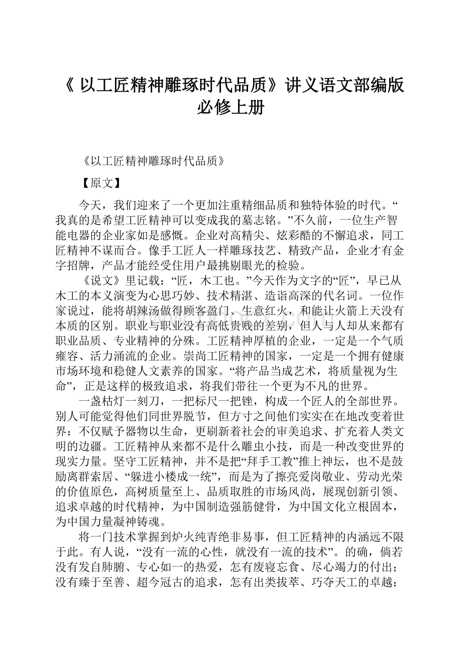 《 以工匠精神雕琢时代品质》讲义语文部编版必修上册.docx