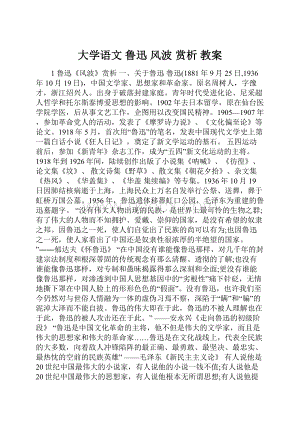 大学语文 鲁迅 风波 赏析 教案.docx