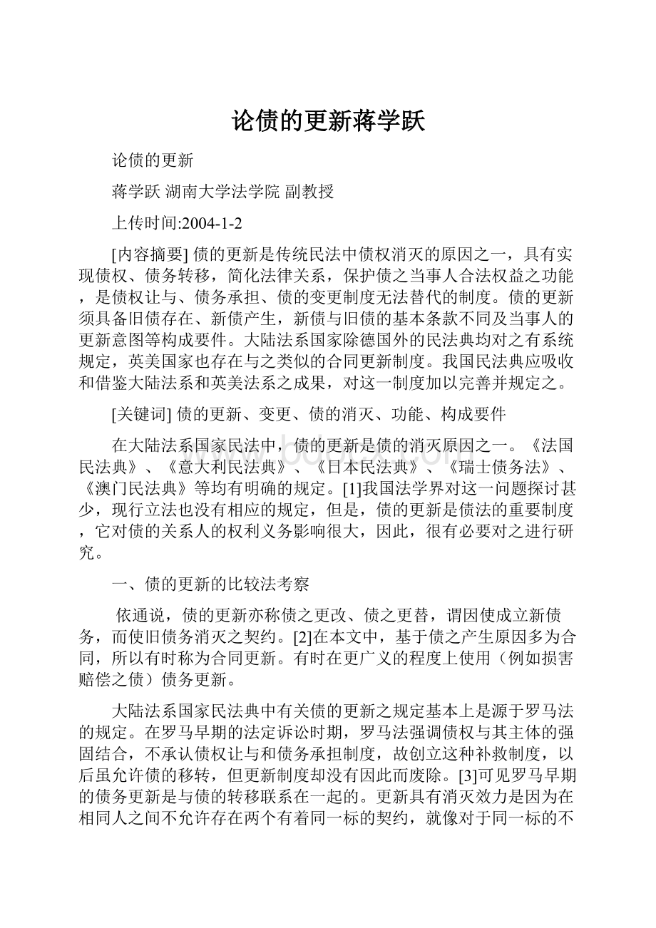 论债的更新蒋学跃.docx