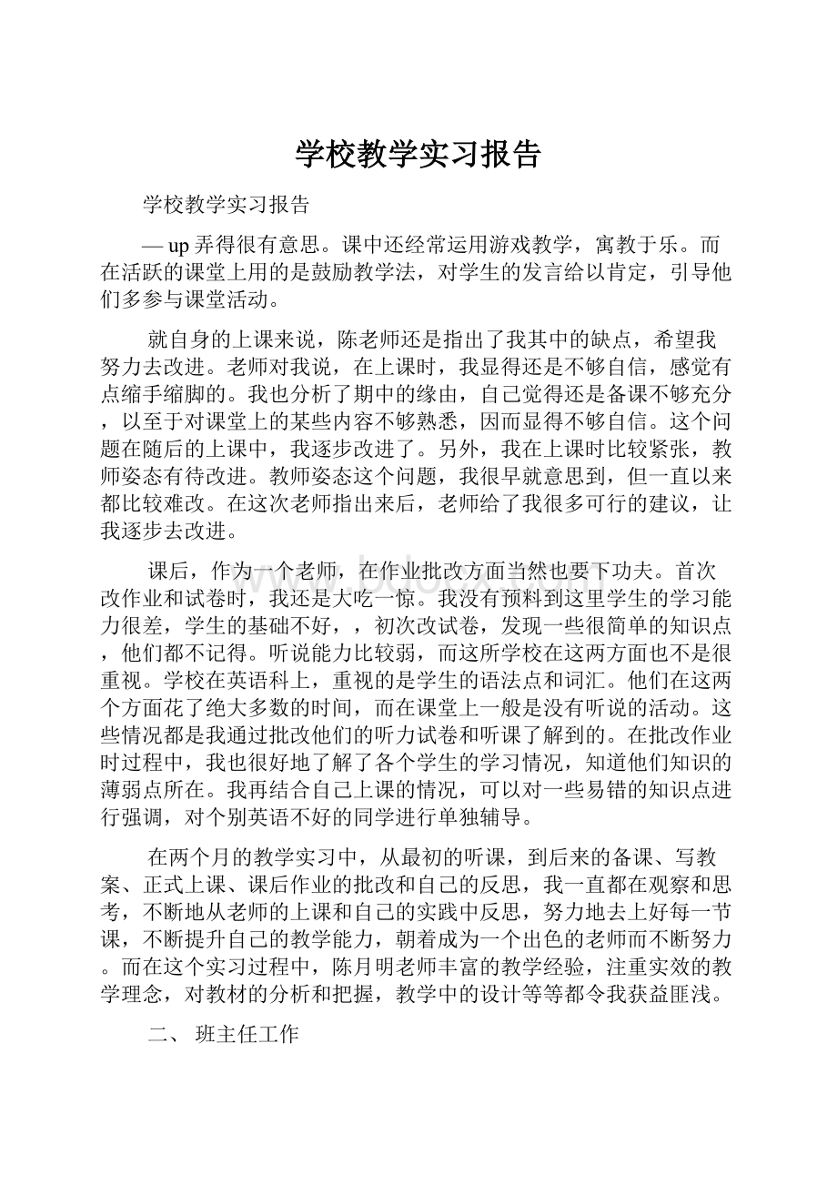 学校教学实习报告.docx