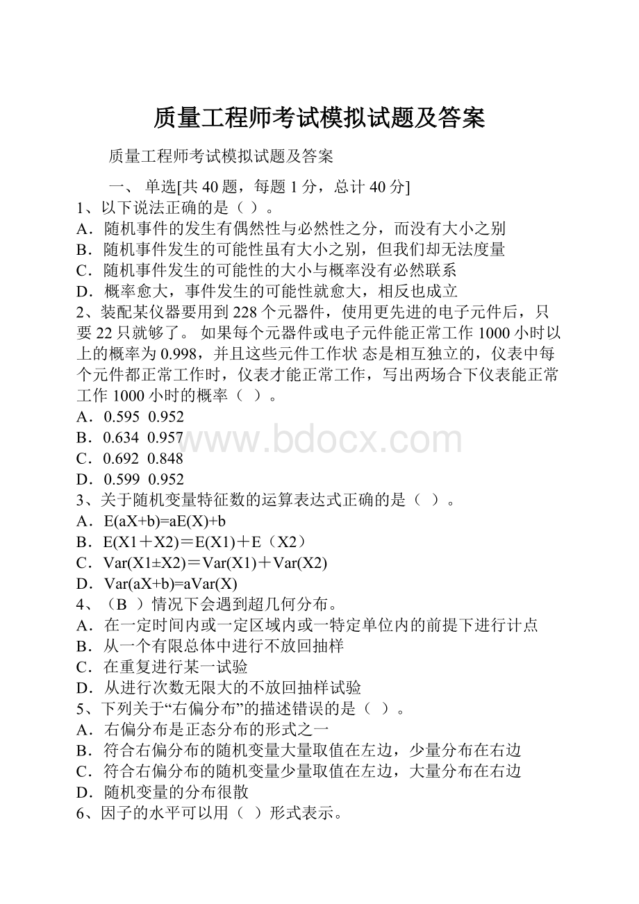 质量工程师考试模拟试题及答案.docx_第1页