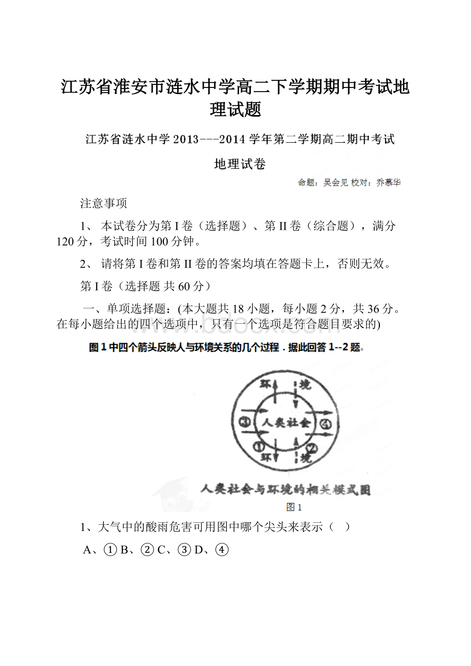 江苏省淮安市涟水中学高二下学期期中考试地理试题.docx