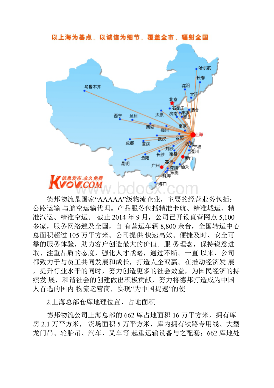 上海闵行区德邦企业物流方案设计剖析.docx_第2页