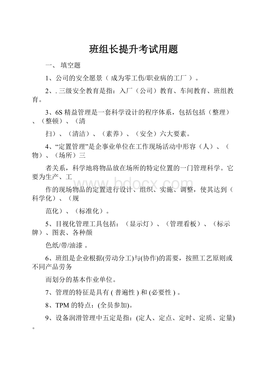 班组长提升考试用题.docx_第1页