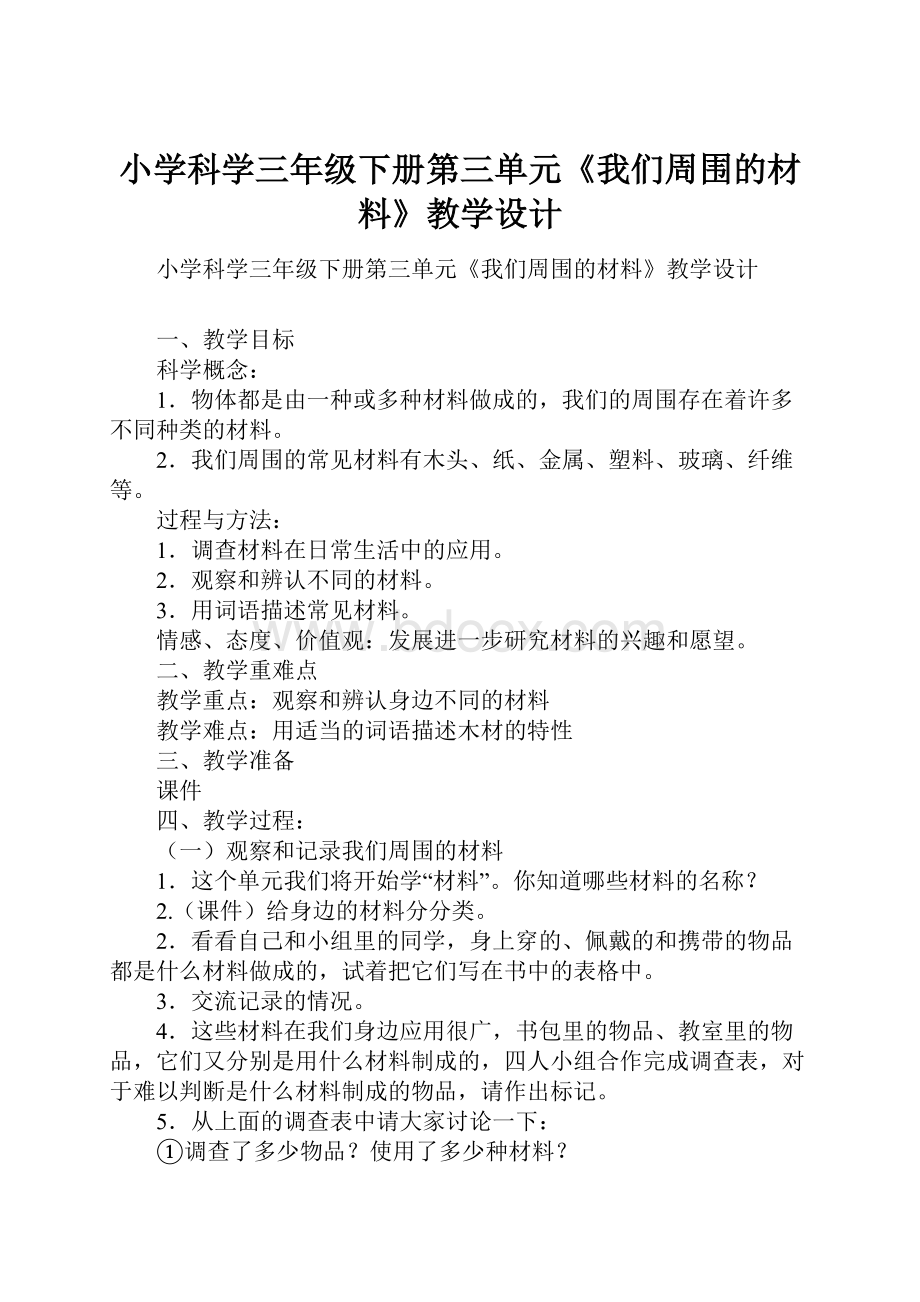 小学科学三年级下册第三单元《我们周围的材料》教学设计.docx