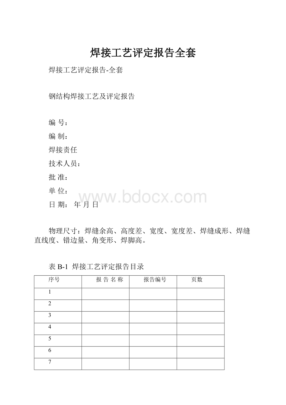 焊接工艺评定报告全套.docx_第1页