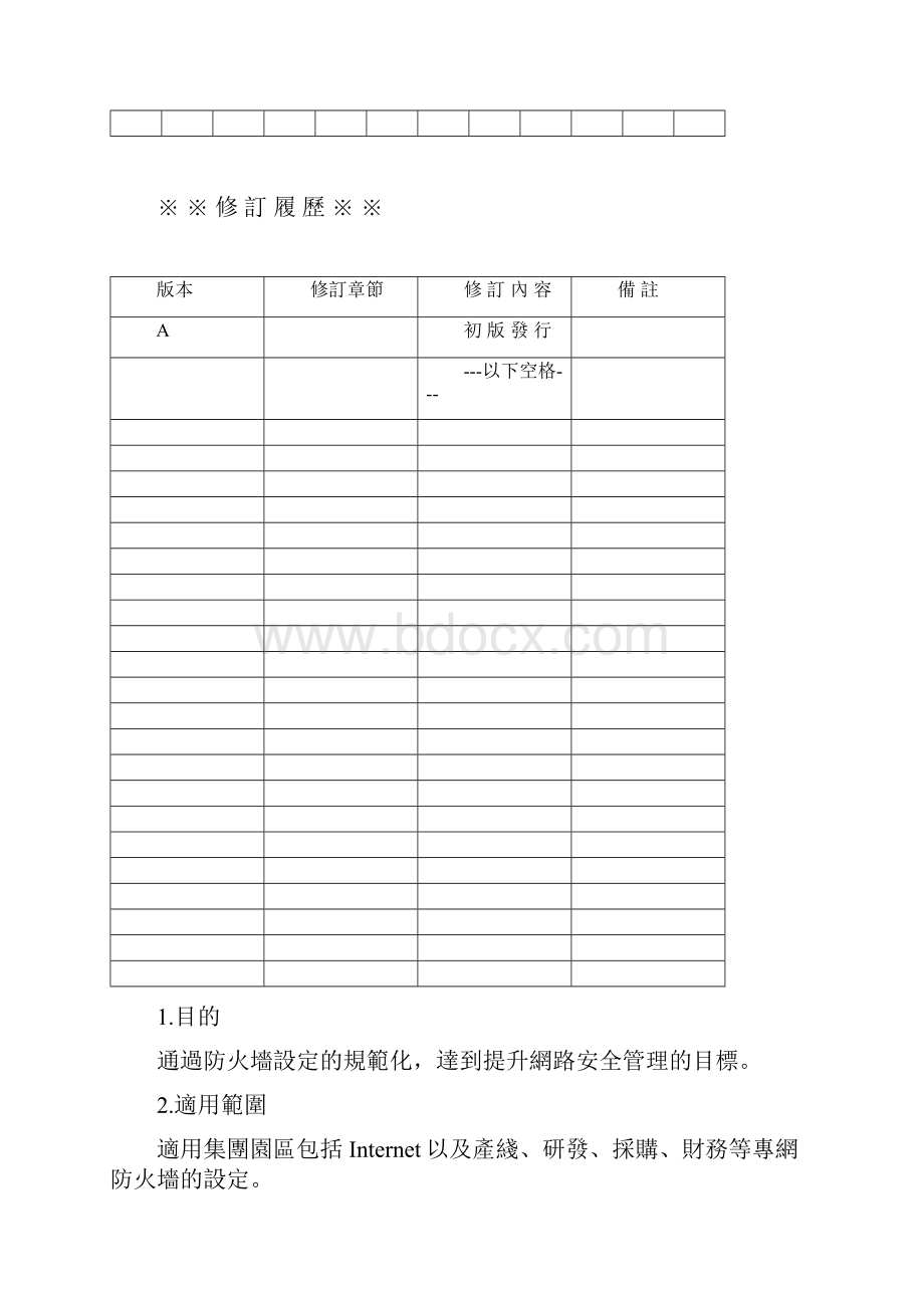 防火墙设定标准暂行版.docx_第2页