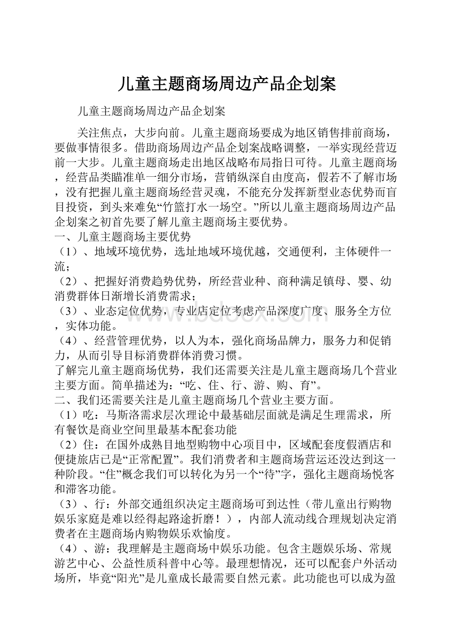 儿童主题商场周边产品企划案.docx