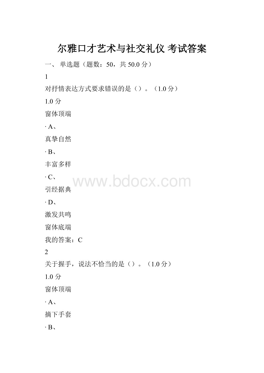 尔雅口才艺术与社交礼仪 考试答案.docx