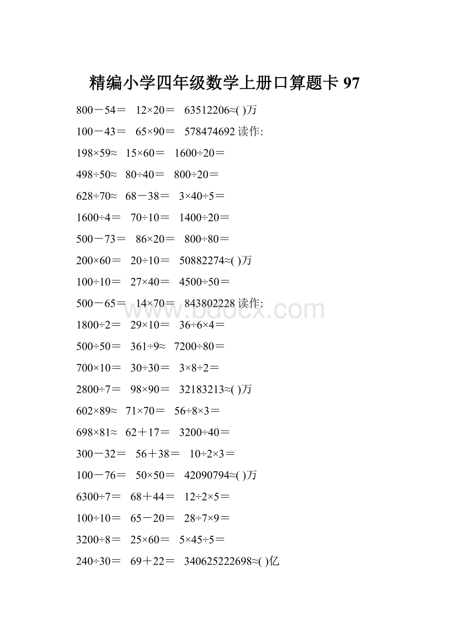 精编小学四年级数学上册口算题卡97.docx