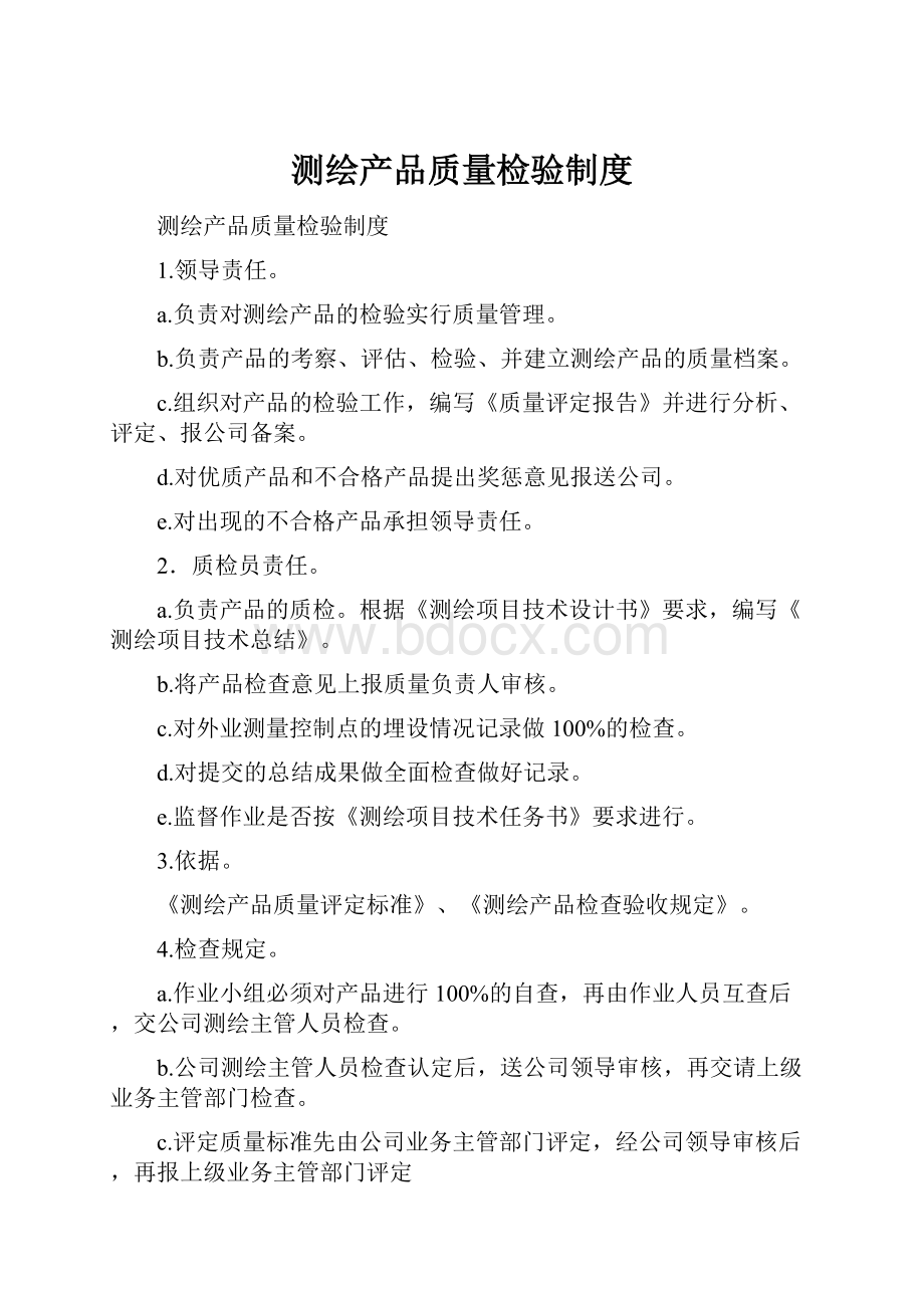 测绘产品质量检验制度.docx