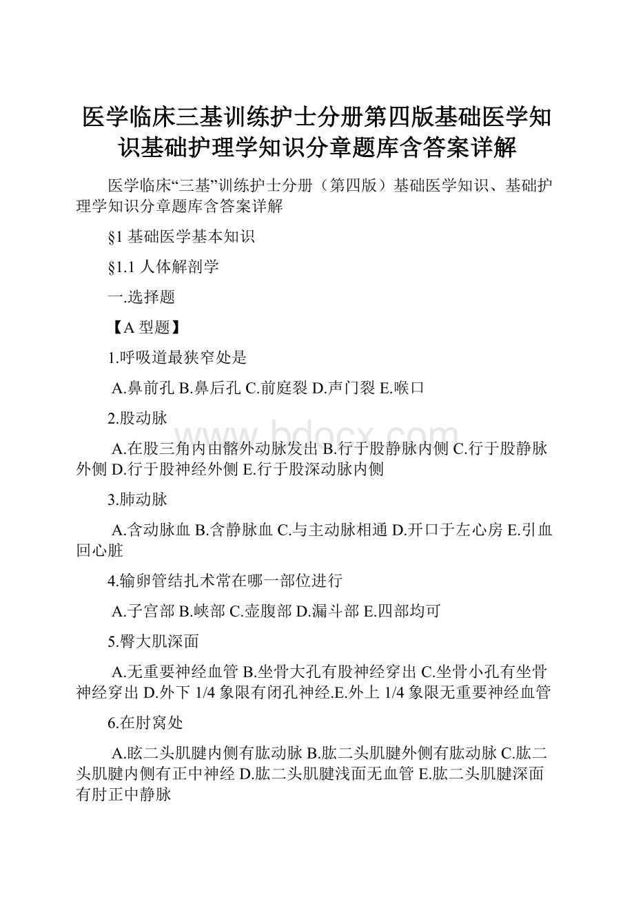 医学临床三基训练护士分册第四版基础医学知识基础护理学知识分章题库含答案详解.docx_第1页