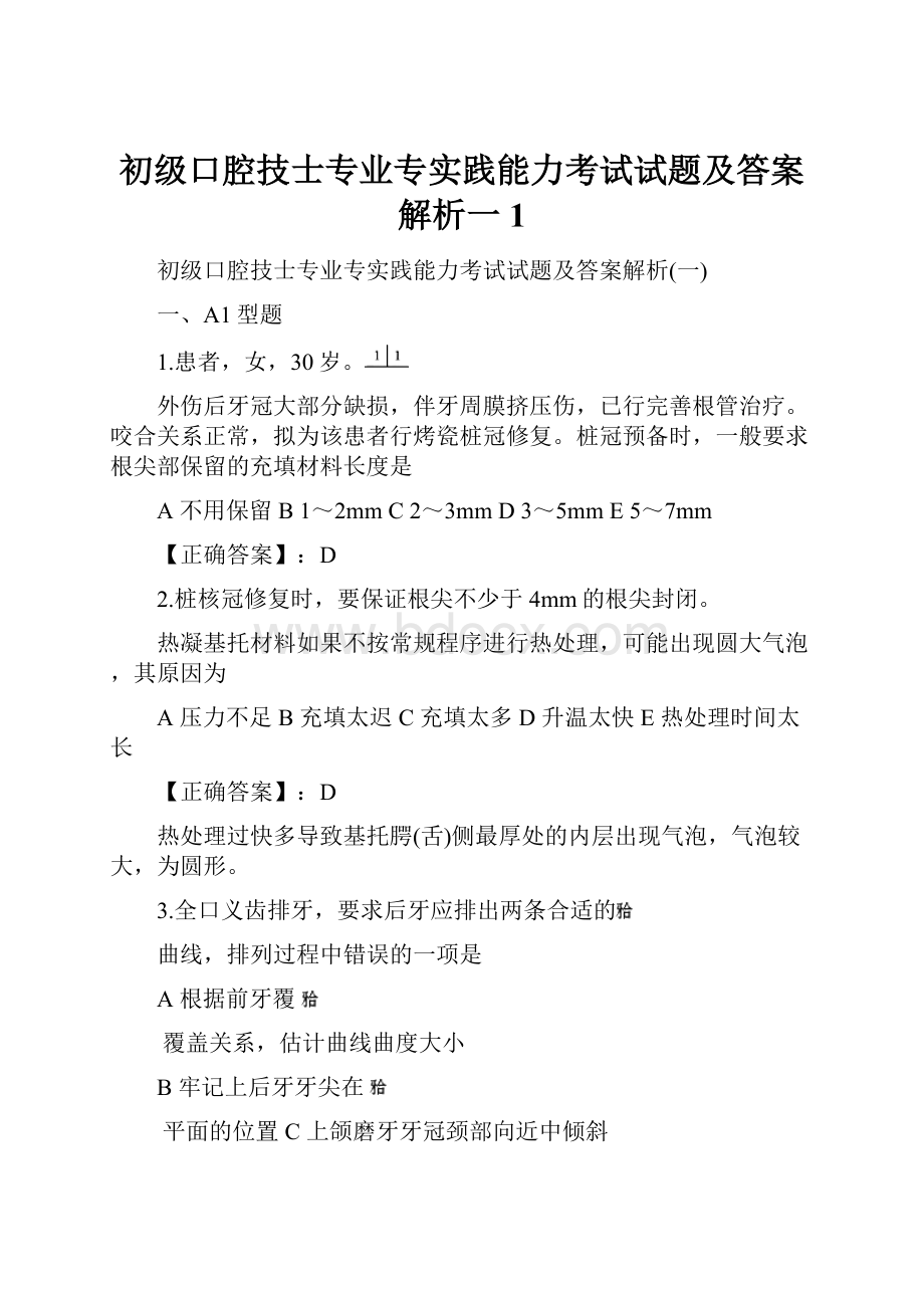 初级口腔技士专业专实践能力考试试题及答案解析一1.docx