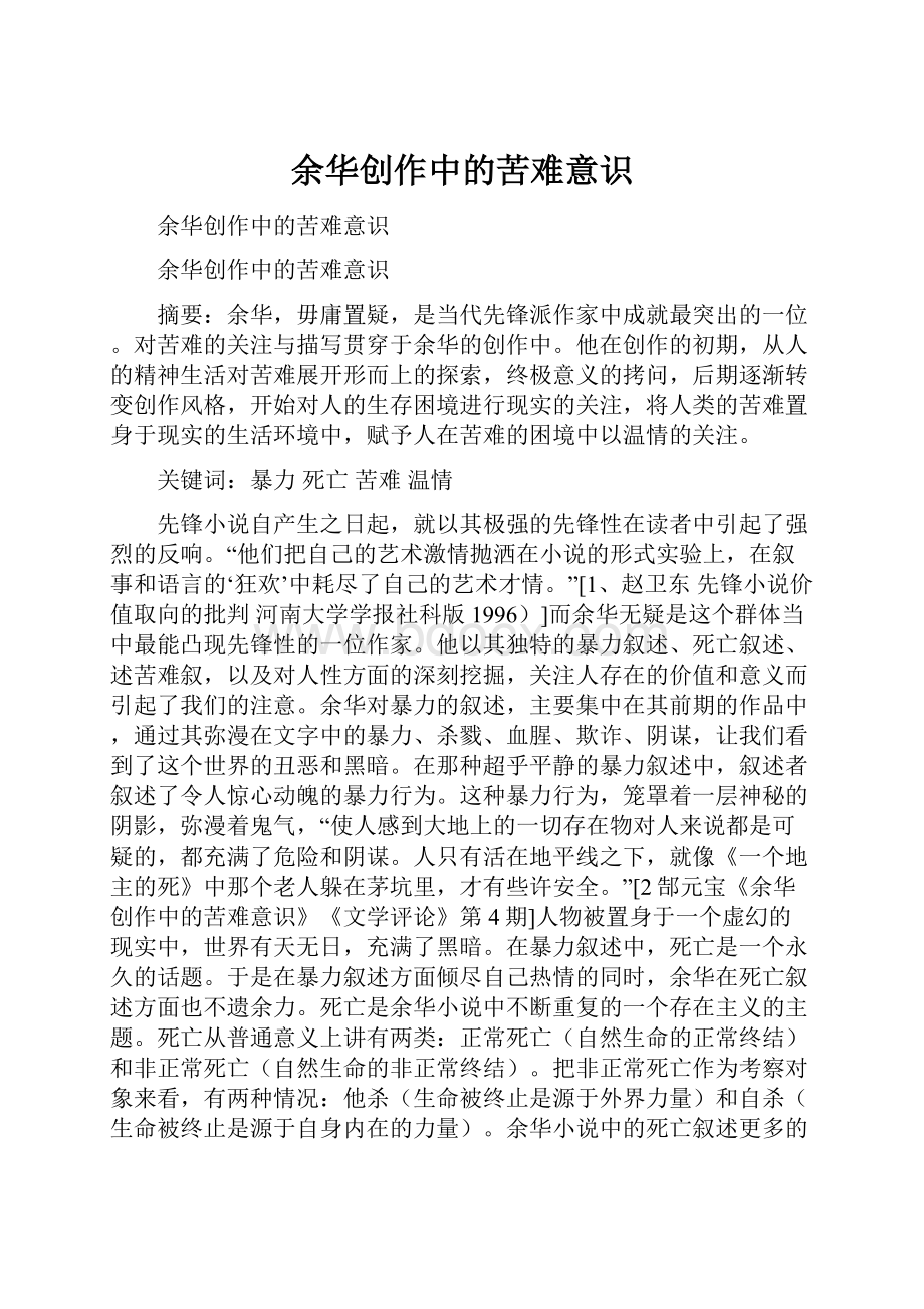 余华创作中的苦难意识.docx