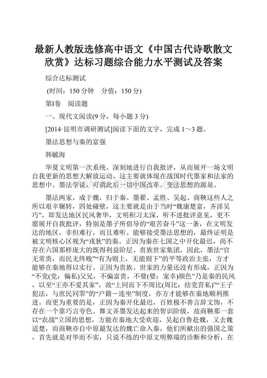 最新人教版选修高中语文《中国古代诗歌散文欣赏》达标习题综合能力水平测试及答案.docx