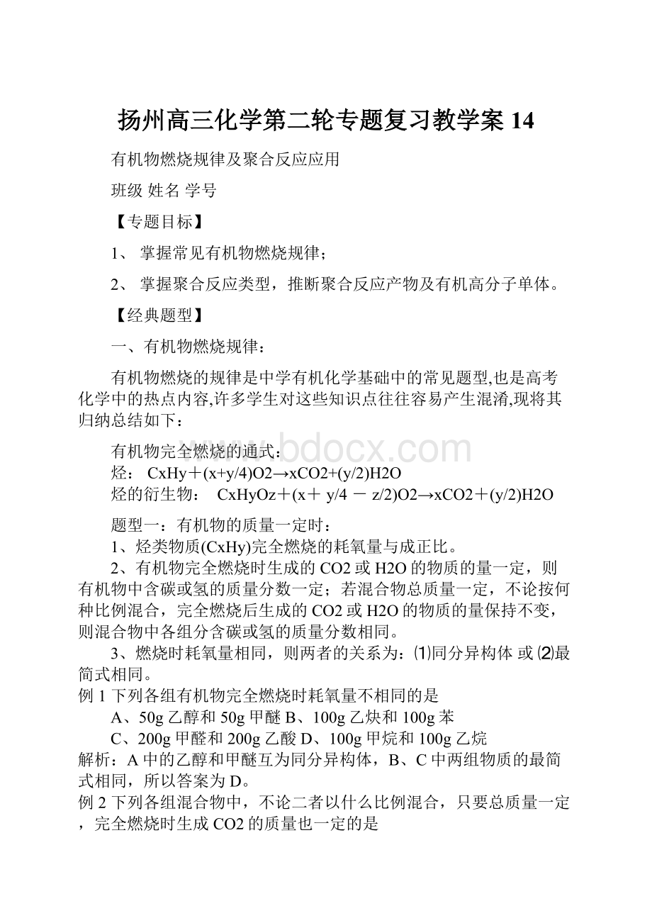 扬州高三化学第二轮专题复习教学案14.docx_第1页