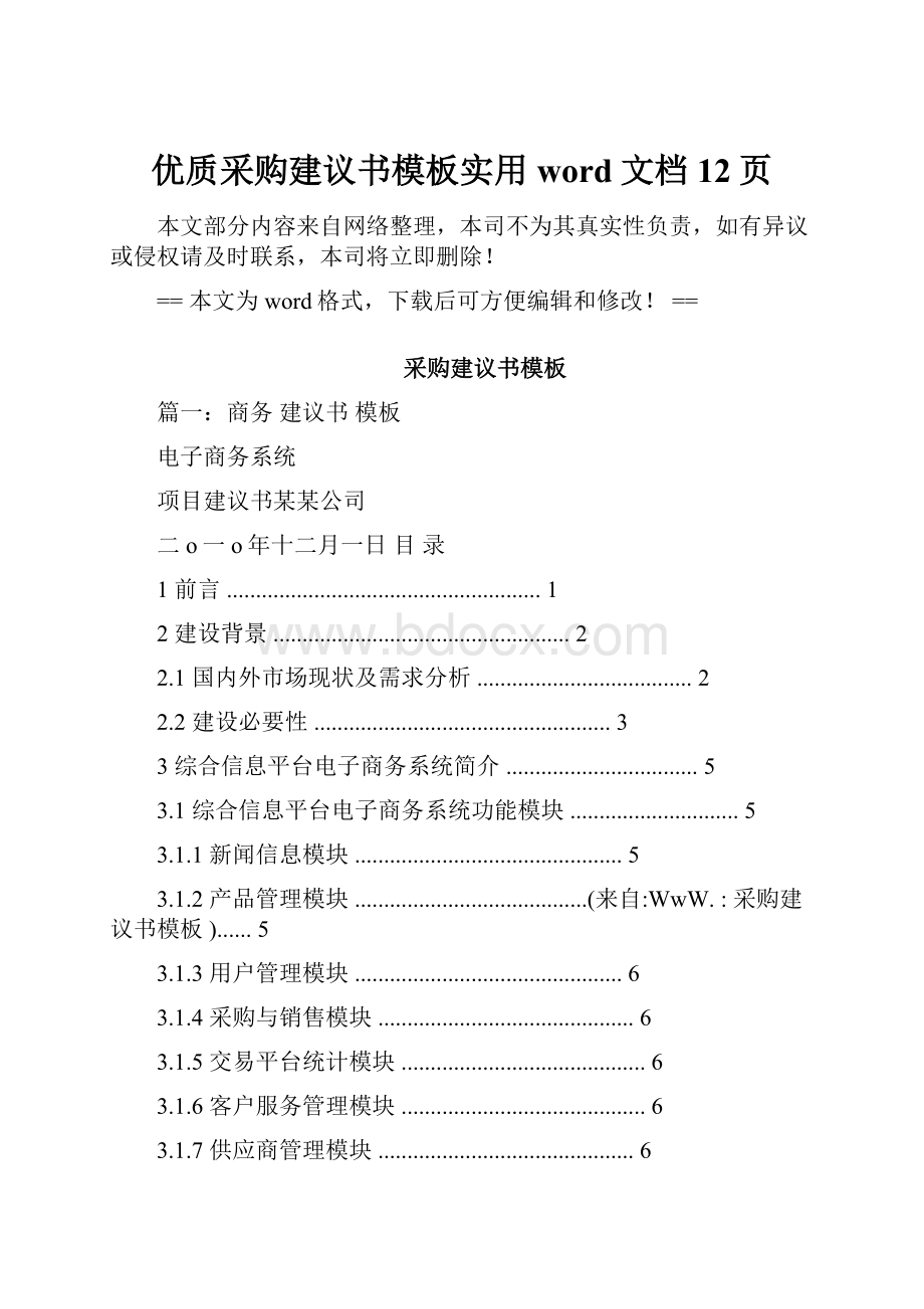 优质采购建议书模板实用word文档 12页.docx_第1页