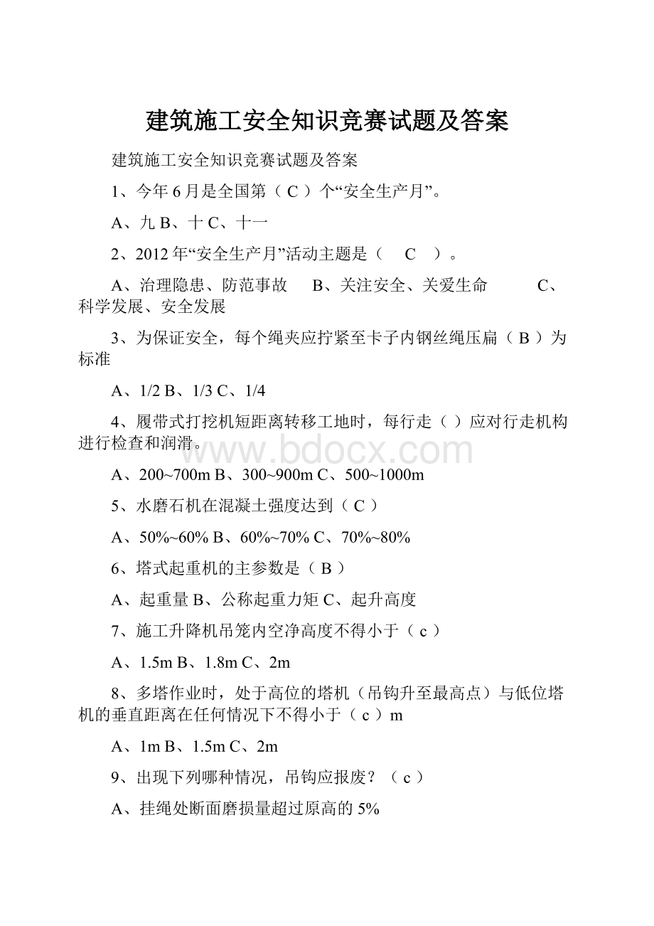 建筑施工安全知识竞赛试题及答案.docx