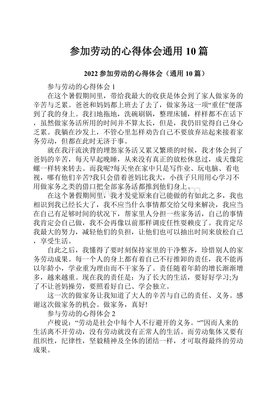 参加劳动的心得体会通用10篇.docx