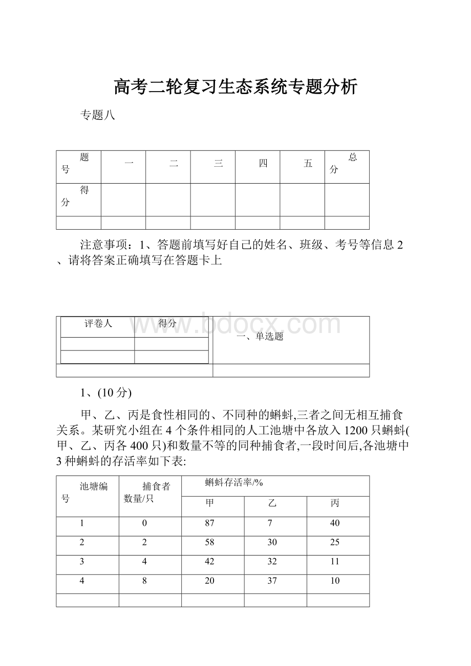 高考二轮复习生态系统专题分析.docx