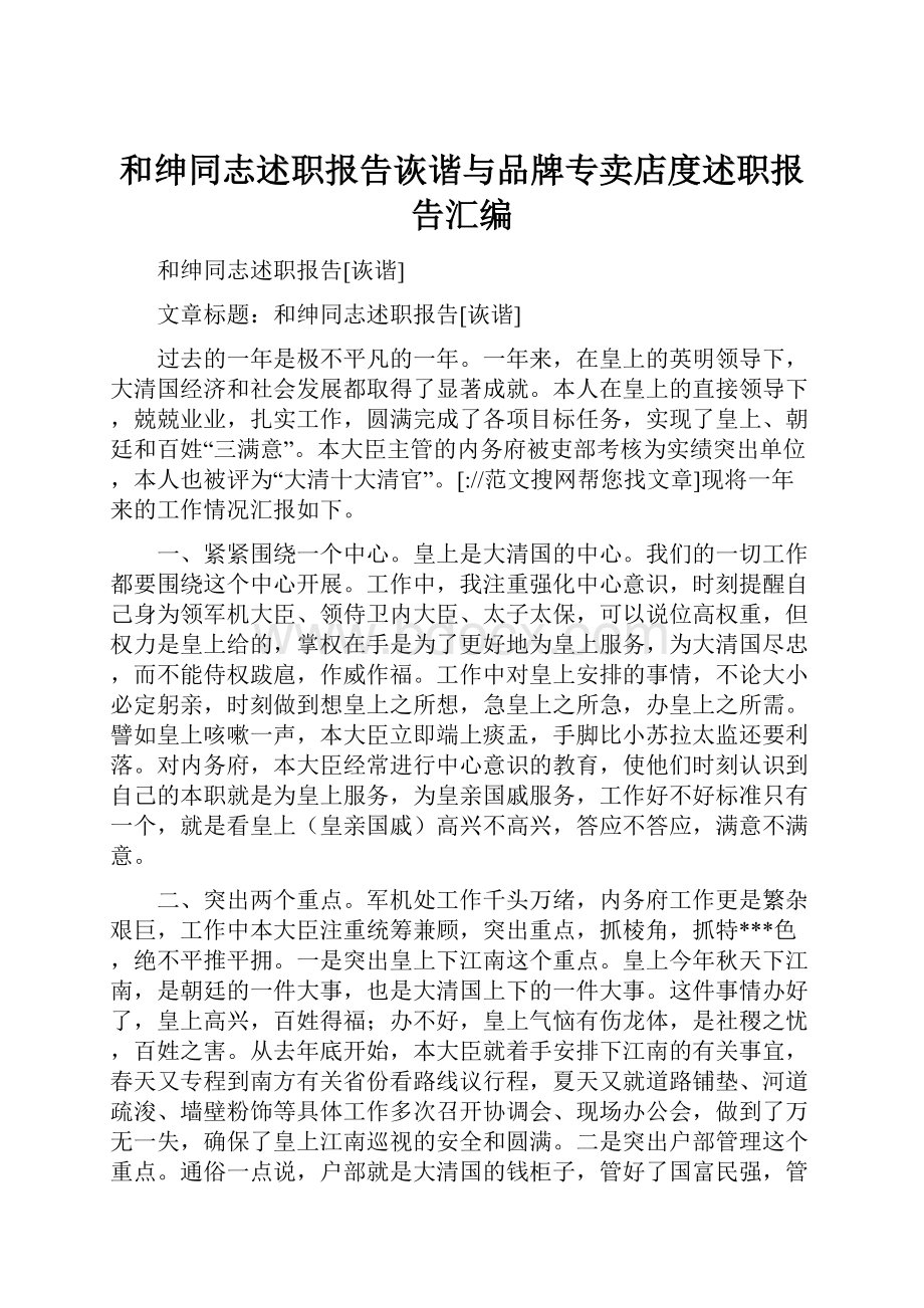 和绅同志述职报告诙谐与品牌专卖店度述职报告汇编.docx_第1页