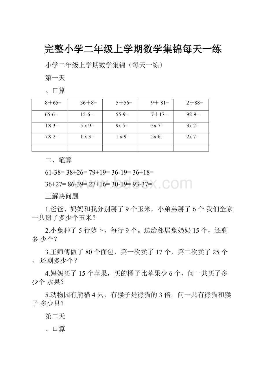 完整小学二年级上学期数学集锦每天一练.docx