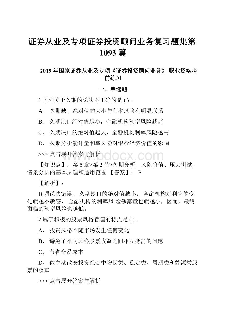 证券从业及专项证券投资顾问业务复习题集第1093篇.docx