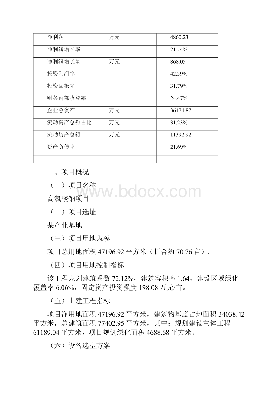 高氯酸钠项目可行性研究报告.docx_第3页