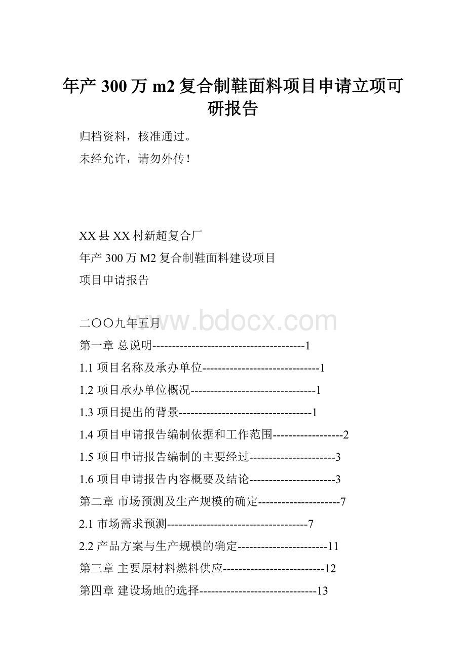 年产300万m2复合制鞋面料项目申请立项可研报告.docx