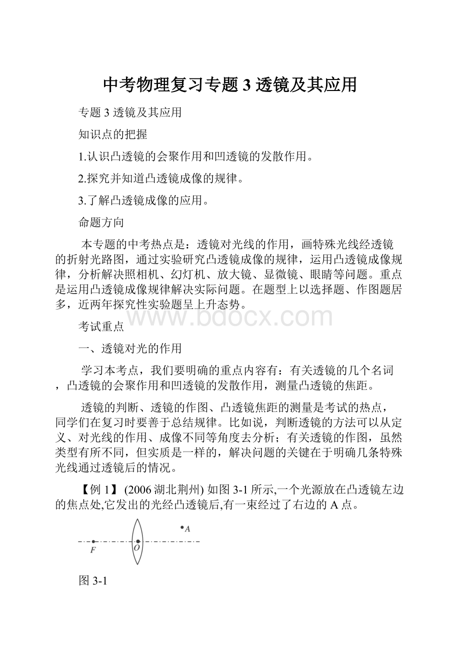 中考物理复习专题3 透镜及其应用.docx