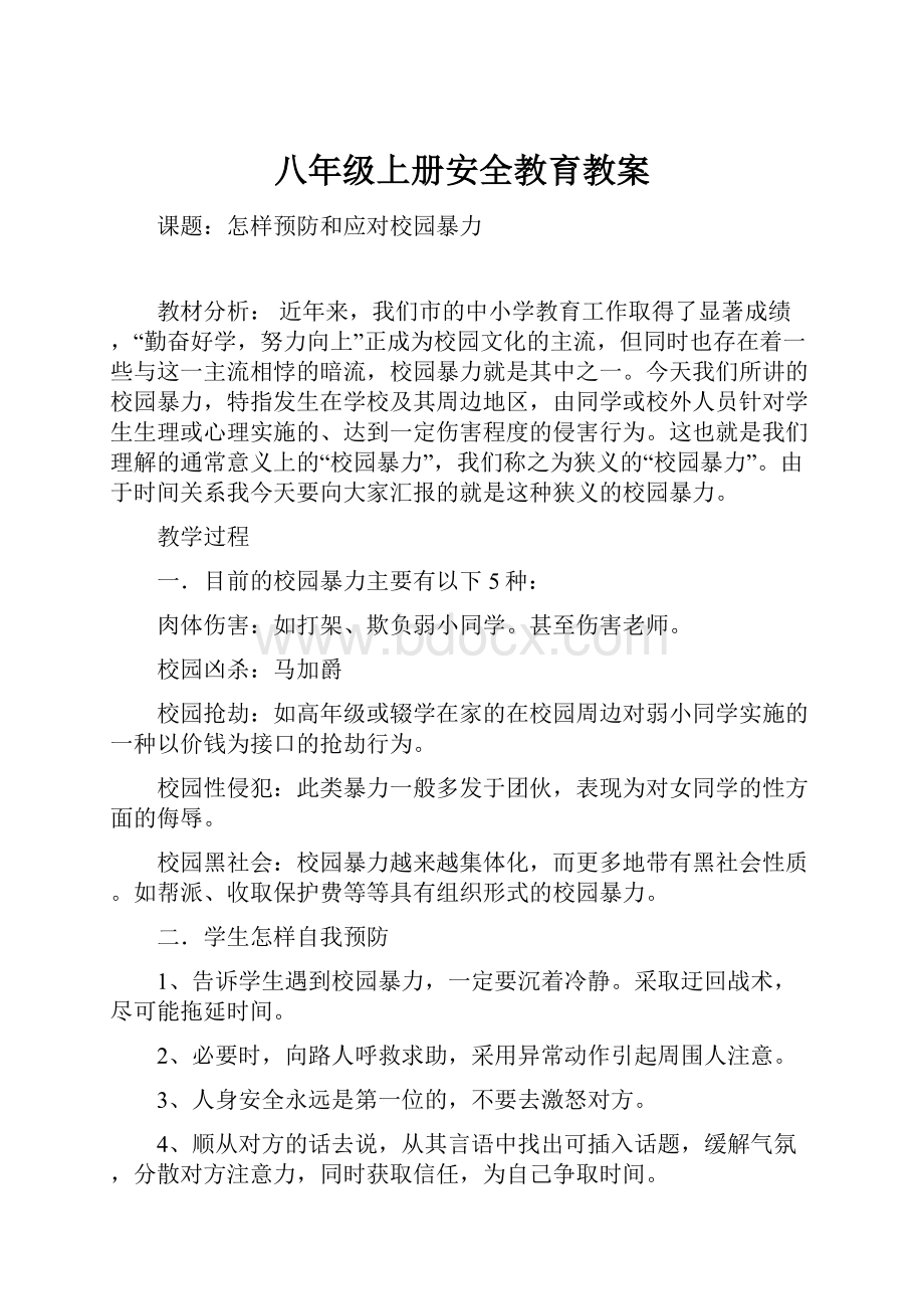 八年级上册安全教育教案.docx