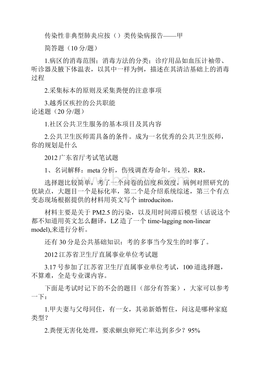 疾控中心招考面试各专业试题及答案优质版.docx_第3页