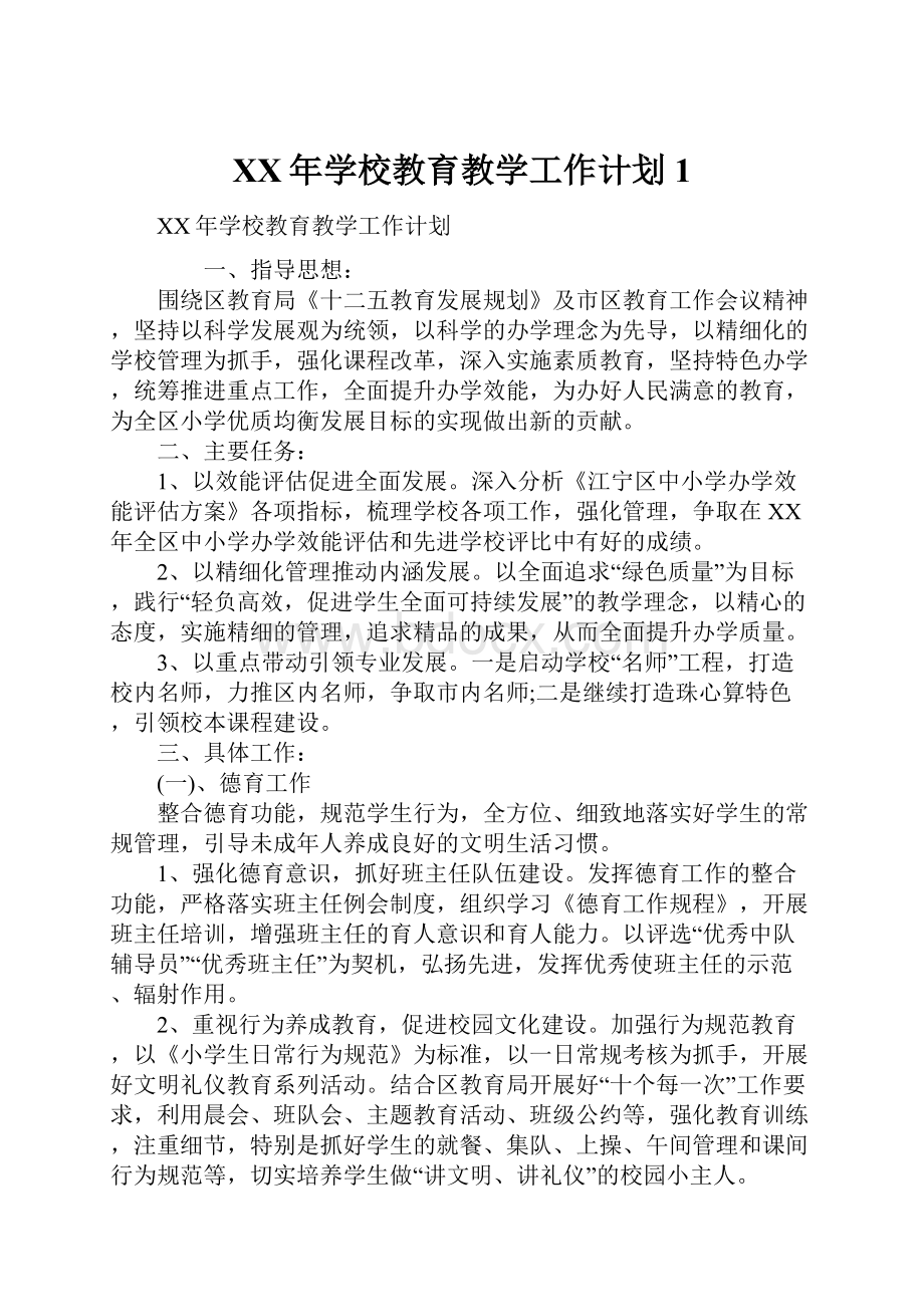 XX年学校教育教学工作计划1.docx