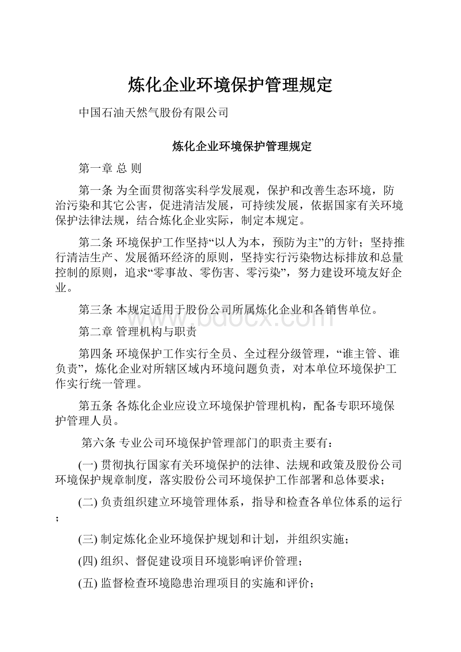 炼化企业环境保护管理规定.docx_第1页